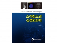 소아청소년 신경외과학 (개정판) _도서출판 대한의학