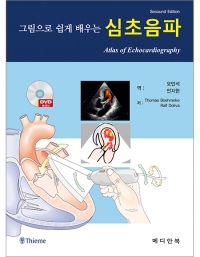 그림으로 쉽게 배우는 심초음파 _메디안북