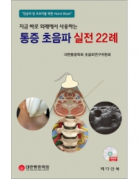 지금 바로 외래에서 사용하는 통증 초음파 실전 22례 _메디안북