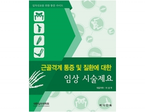 근골격계 통증 및 질환에 대한 임상 시술제요 _메디안북