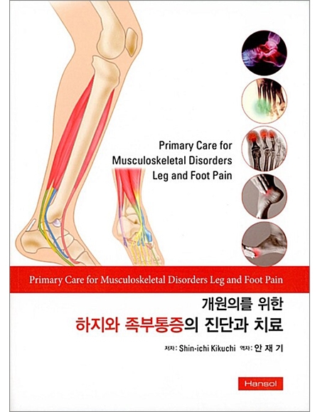 하지와 족부통증의 진단과 치료 _한솔의학