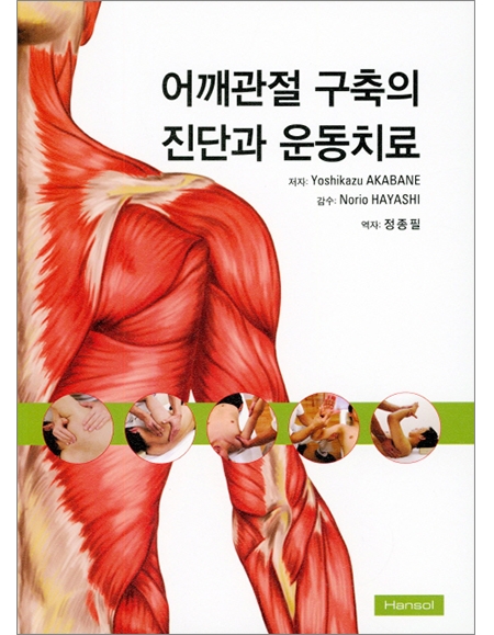 어깨관절 구축의 진단과 운동치료 _한솔의학