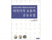 비특이적 요통의 운동요법 _한솔의학