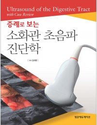 증례로 보는 소화관 초음파 진단학 _범문에듀케이션