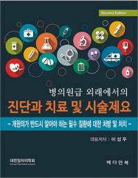 병의원급 외래에서의 진단과 치료 및 시술제요 2판 _메디안북