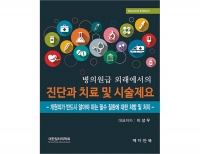 병의원급 외래에서의 진단과 치료 및 시술제요 2판 _메디안북