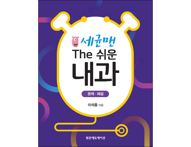 세균맨 The 쉬운 내과 _범문에듀케이션