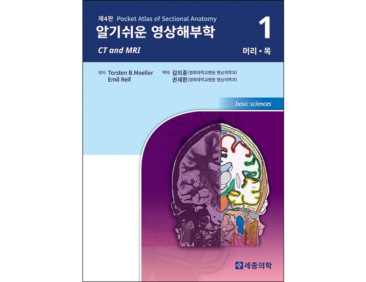 알기쉬운 영상해부학 Volume 1: 머리 목 _세종의학