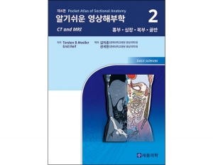 알기쉬운 영상해부학 Volume 2: 흉부 심장 복부 골반 _세종의학