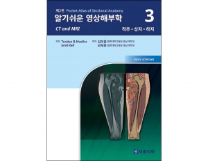 알기쉬운 영상해부학 Volume 3: 척추 상지 하지 _세종의학