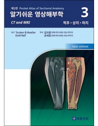 알기쉬운 영상해부학 Volume 3: 척추 상지 하지 _세종의학