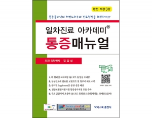 일차진료 아카데미 통증매뉴얼 개정3판 _닥터스북