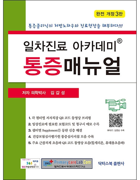 일차진료 아카데미 통증매뉴얼 개정3판 _닥터스북