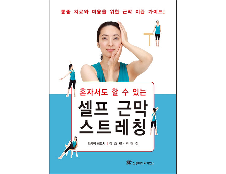 혼자서도 할 수 있는 셀프 근막 스트레칭 _신흥메드싸이언스