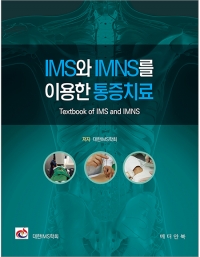 IMS와 IMNS를 이용한 통증치료 _메디안북