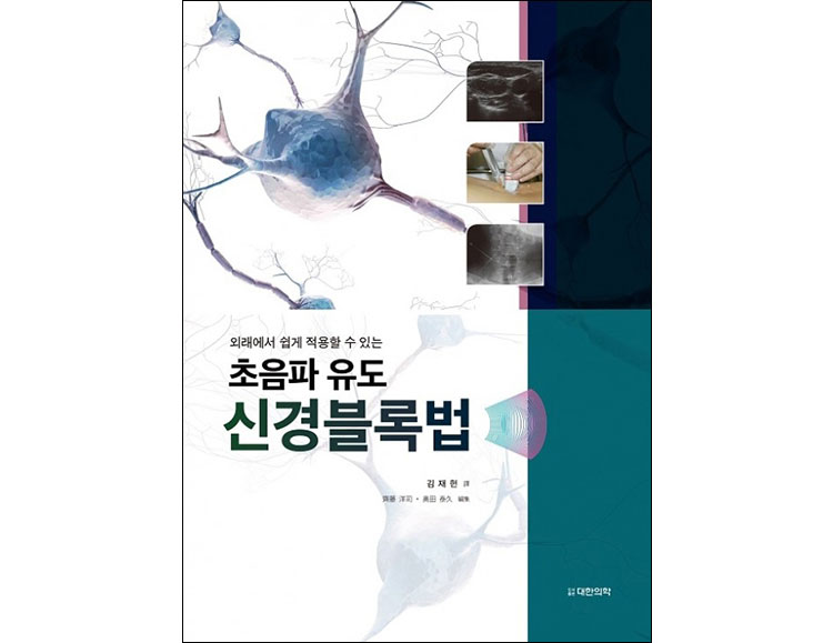 초음파 유도 신경블록법 _대한의학