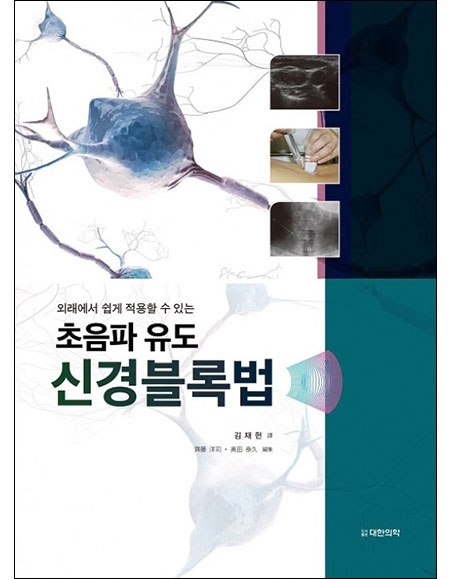 초음파 유도 신경블록법 _대한의학