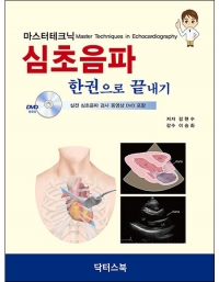 마스터테크닉 심초음파 한권으로 끝내기 _닥터스북