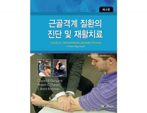 근골격계 질환의 진단 및 재활치료 4판 _한미의학
