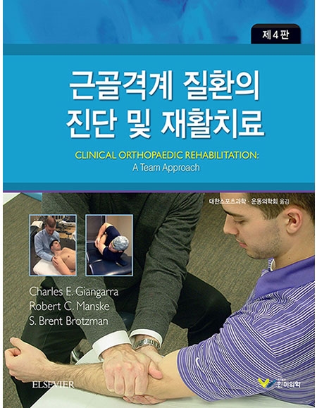 근골격계 질환의 진단 및 재활치료 4판 _한미의학