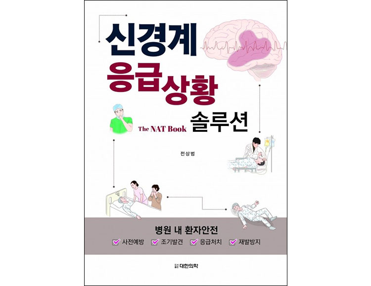 신경계 응급상황 솔루션 _도서출판 대한의학