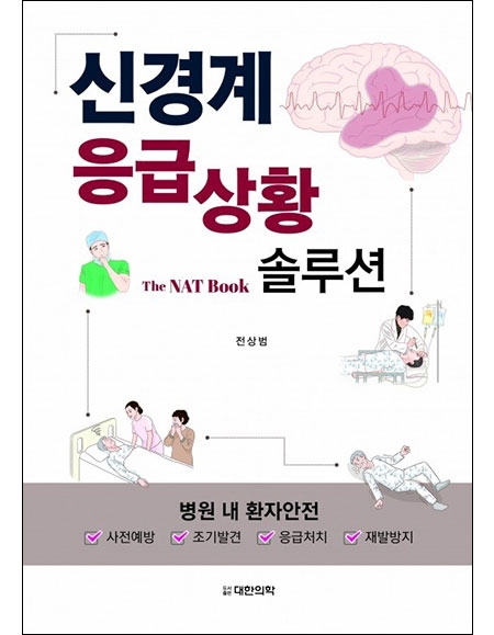 신경계 응급상황 솔루션 _도서출판 대한의학