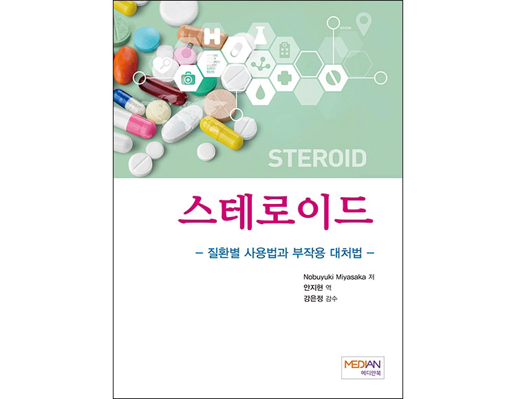 스테로이드 _메디안북