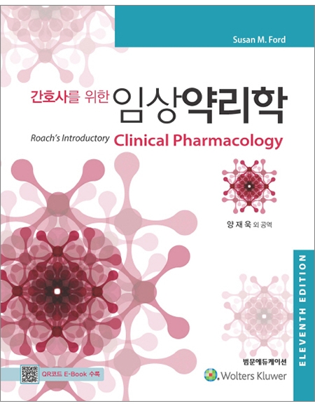간호사를 위한 임상약리학 11판 _범문에듀케이션