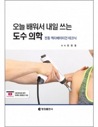 오늘 배워서 내일 쓰는 도수 의학 _영창출판사