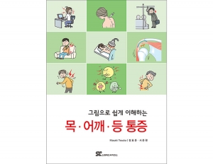 그림으로 쉽게 이해하는 목 어깨 등 통증 _신흥메드싸이언스