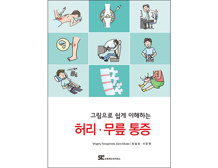 그림으로 쉽게 이해하는 허리 무릎 통증 _신흥메드싸이언스