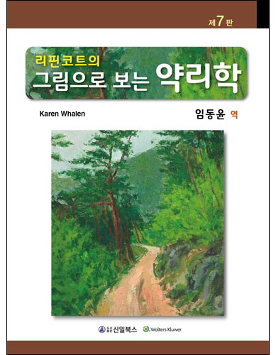 리핀코트의 그림으로 보는 약리학 제7판 _신일북스