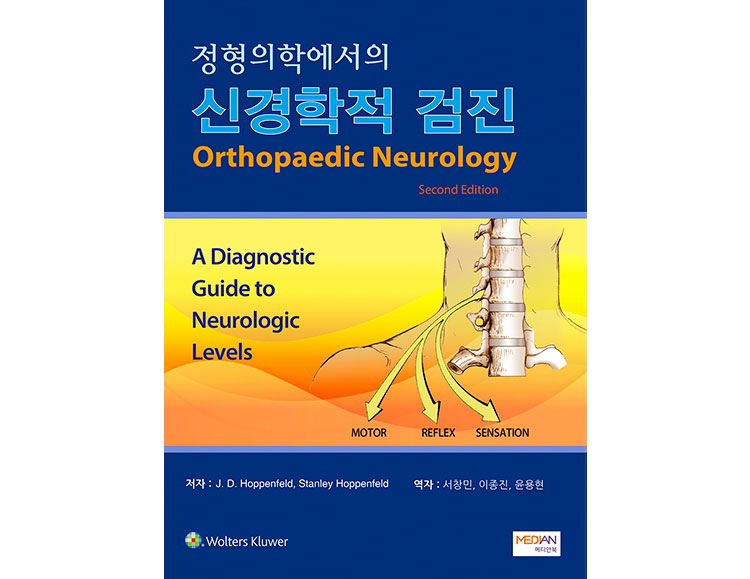 정형의학에서의 신경학적 검진 _메디안북