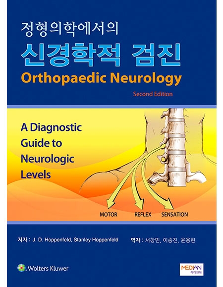 정형의학에서의 신경학적 검진 _메디안북