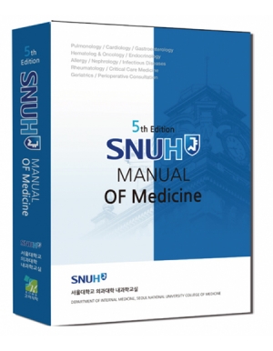 SNUH Manual of Medicine 제5판(서울대내과매뉴얼 5판)