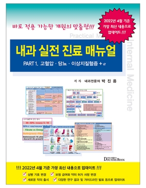 내과 실전 진료 매뉴얼 Part 1 _닥터스북