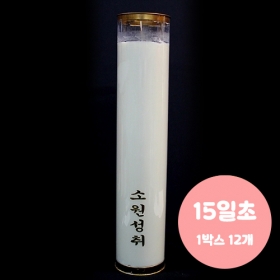 식물성 팜유양초(15일초)(백색)대나무심지식물성초 (1박스12개)(좋은인연)