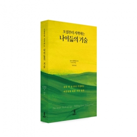 오십부터 시작하는 나이듦의 기술 - 코니 츠바이크/불광출판사