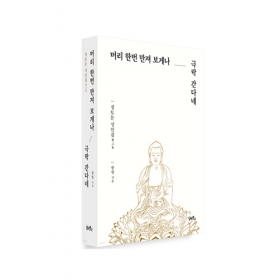 머리 한번 만져 보게나, 극락 간다네 - 함현/불광출판사