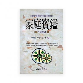 가정보감(관혼상제, 사주학, 꿈해몽~~) - 이홍원/은광사