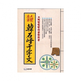 오체명필 한석봉 천자문 - 삼성서관