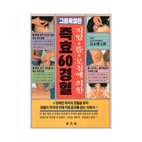 즉효60경혈(지압 뜸 모침에 의한) - 은광사