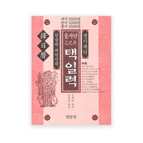 2025년 을사년 생기복덕 택일력(한글판 대한민력) - 명문당