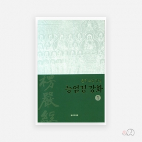능엄경강화1 - 이운허 역/동국역경원