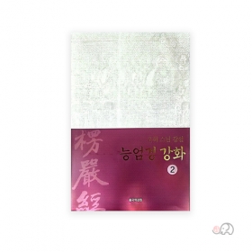 능엄경강화2 - 이운허 역/동국역경원