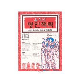 2025년 을사년 명인책력 -명인역학연구소