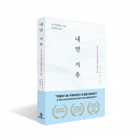 내면치유 - 융 푸에블로 지음/ 불광출판사