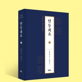 연등회요 - 회옹오명 편저 / 김태완 역주/담앤북스(선문답과 법문 공안집)