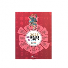 2025년 민속택일력(을사년 택일력) - 지안스님/가야기획