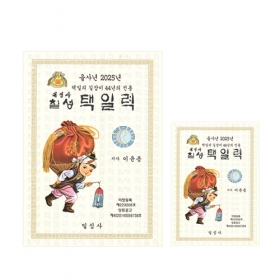 2025년 을사년 칠성택일력 - 이윤종